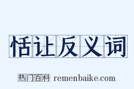 恬让反义词是什么意思的图片